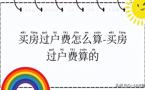 房产过户税金缴纳是多少钱？