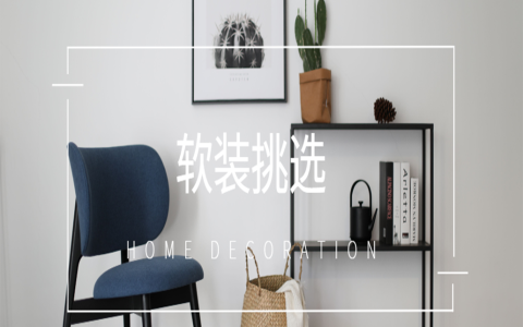 房屋装修软装包括哪些？「原创」
