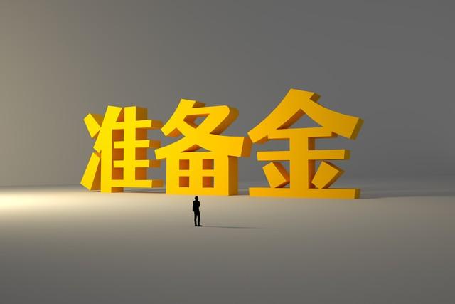 央行宣布降准意味着什么_央行为什么要全面降准-1