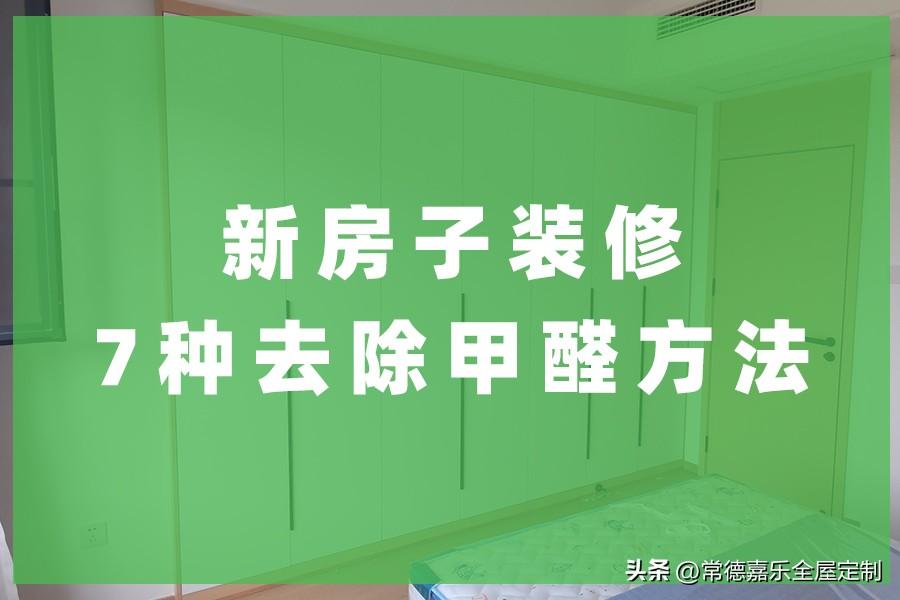 新房怎么快速除甲醛和异味 入住新房怎样预防甲醛-1