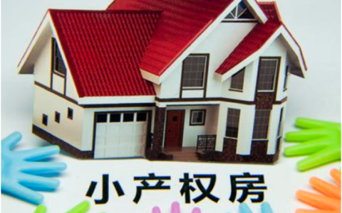 小产权房屋买卖注意事项