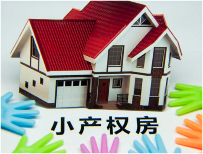 小产权房屋买卖注意事项-1