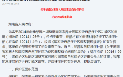 张家界大鲵保护区重新划分「分享」