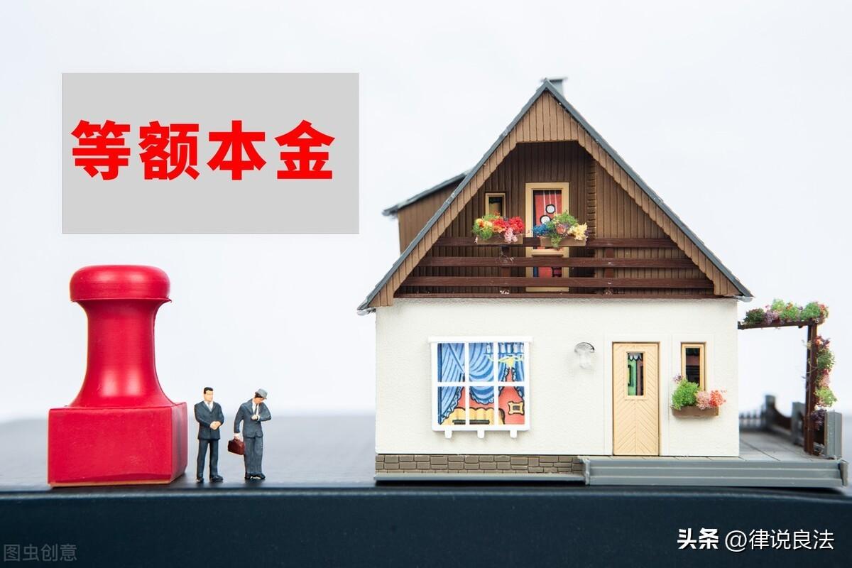 等额本金跟等额本息哪种划算？（图解）-1