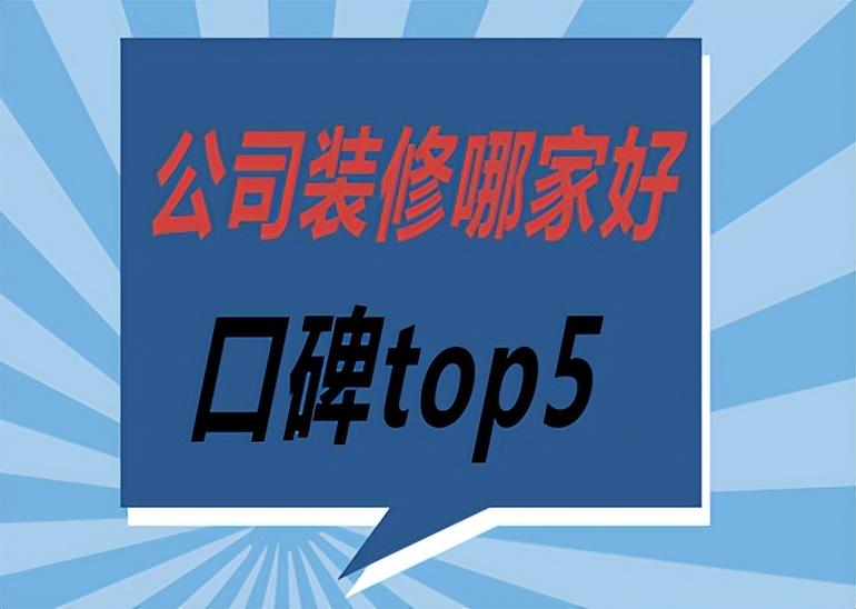 装修公司口碑最好的是哪家？-1