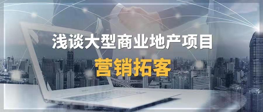 房地产获客渠道有哪些 房地产行销拓客方案-1
