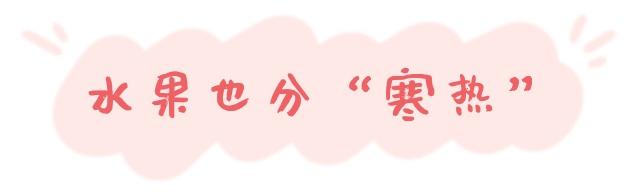 怕冷的人吃什么水果好（关于食用水果小常识）-7