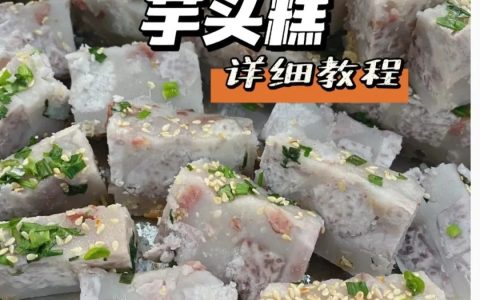 芋头糕的做法500克粘米粉和水，怎样做芋头糕好吃又简单