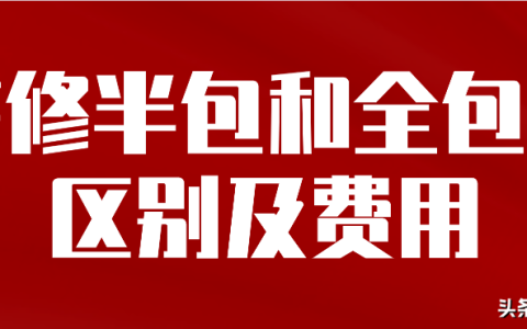 半包套和全包套的区别（装修半包和全包的区别及费用）