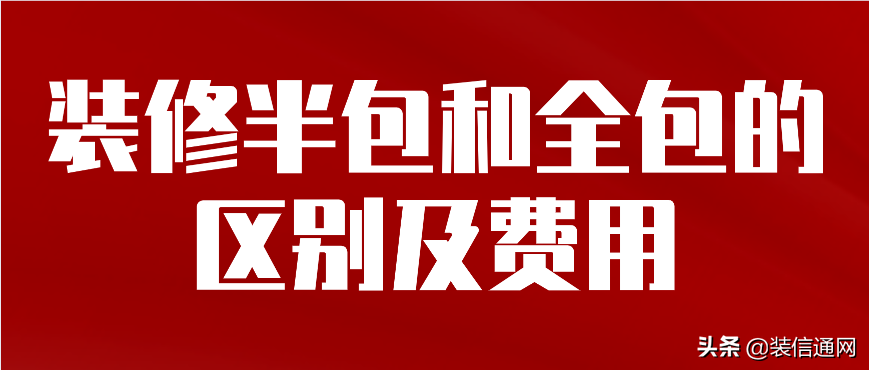 半包套和全包套的区别（装修半包和全包的区别及费用）-1
