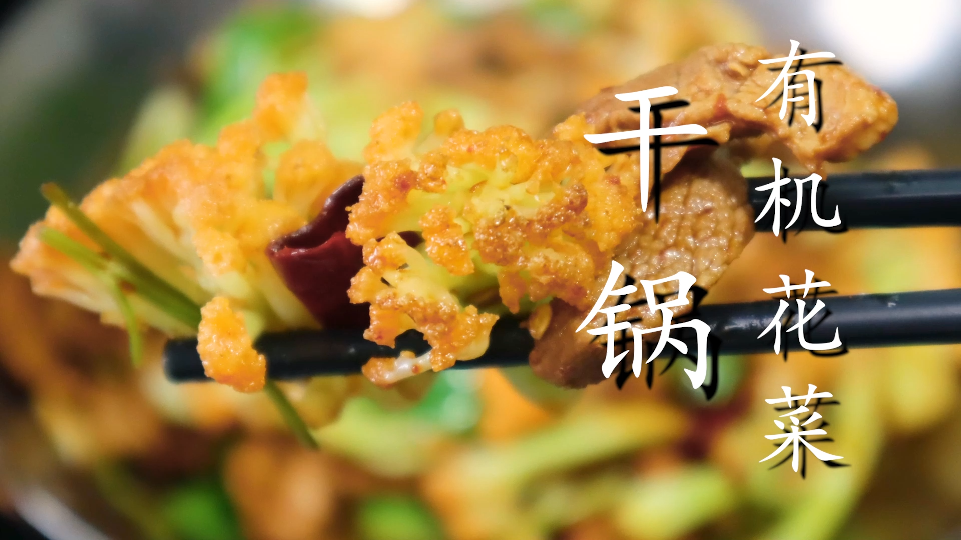干锅花菜的做法最简单，干锅花菜怎么做？-1
