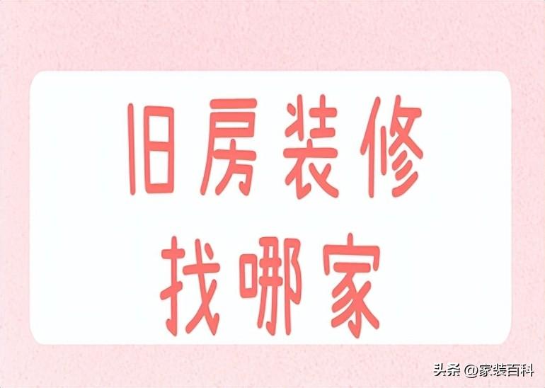 北京二手房装修哪家公司好 二手房装修公司首选-1