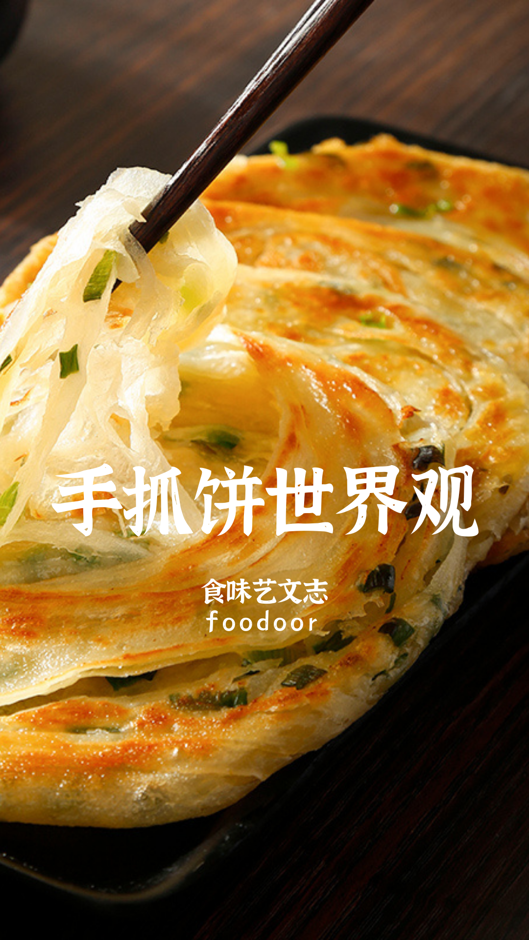 台湾手抓饼真的是台湾的吗（手抓饼的配料有哪些）-1