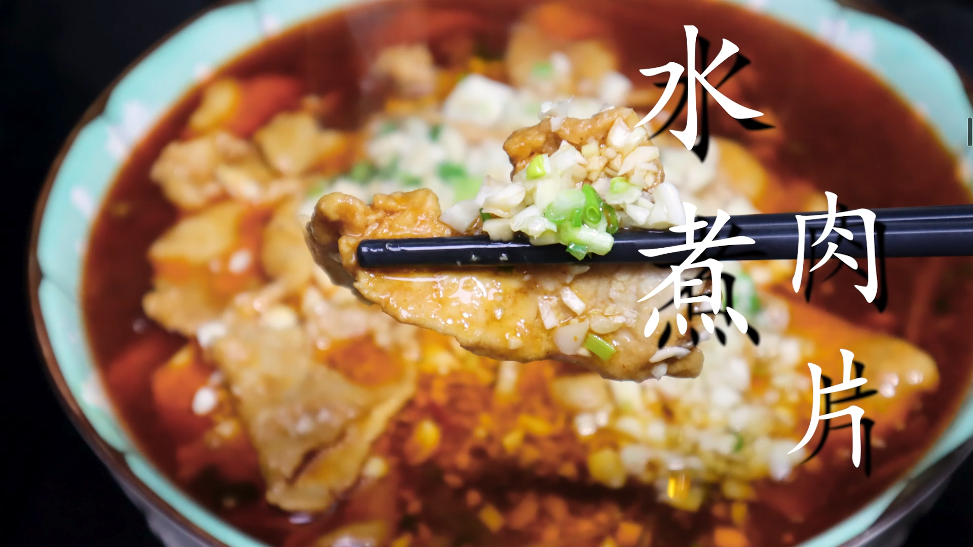水煮肉片的制作方法和材料_家庭版水煮肉片教程-2