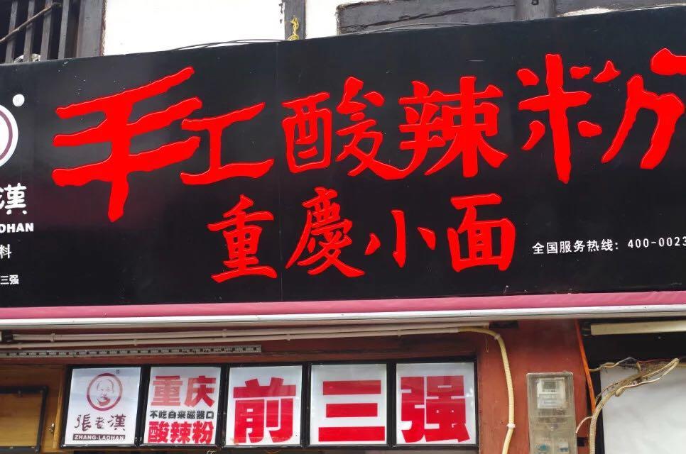 酸辣粉哪个品牌最好吃（重庆酸辣粉前三名）-3