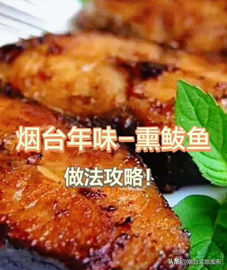 熏鲅鱼的制作方法和配方_烟台熏鲅鱼正宗做法-1