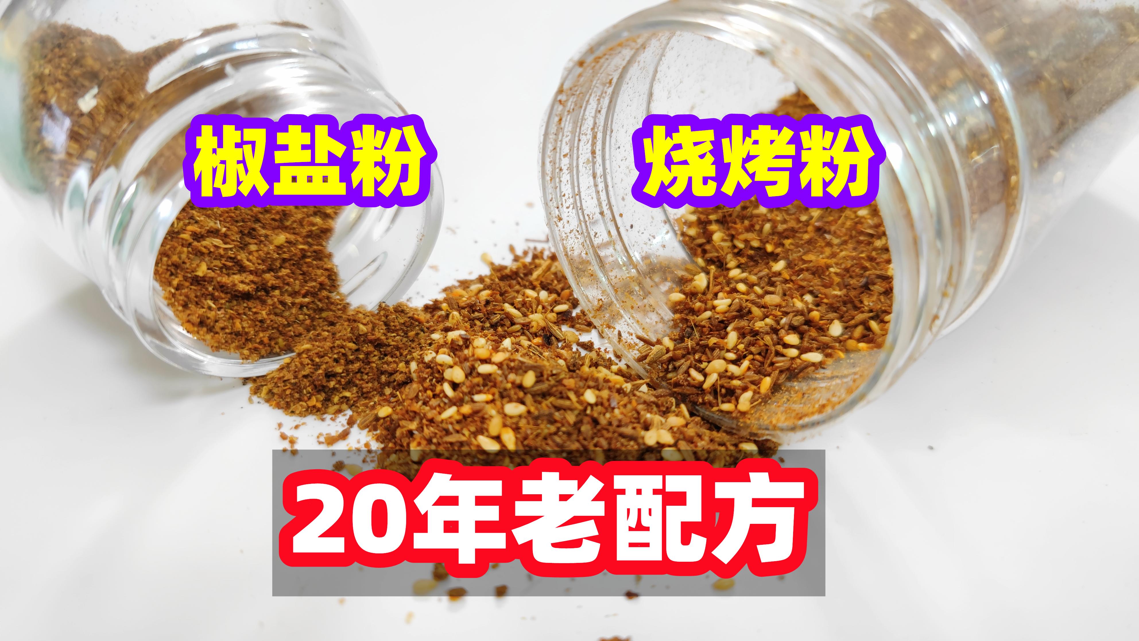 椒盐的制作方法及配方_椒盐粉的配方比例-1