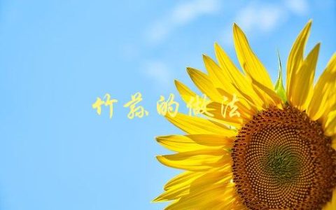 竹荪的做法(如何制作美味可口的竹荪料理)