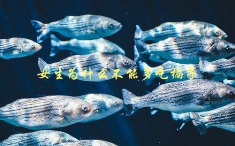 女生为什么不能多吃橘子，会引起哪些不良反应