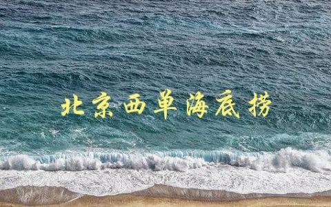 北京西单海底捞(如何避免排队等候)
