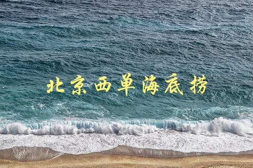 北京西单海底捞(如何避免排队等候)-1