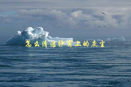 怎么清洁纱窗上的灰尘，几种简单易行的方法-1