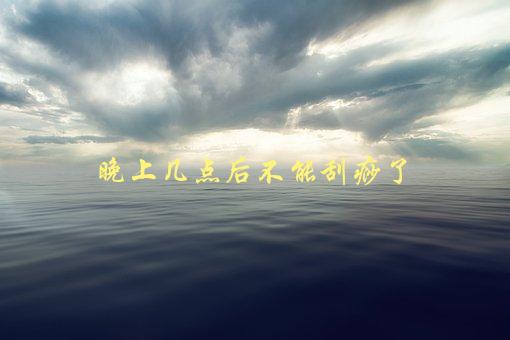 晚上几点后不能刮痧了，为什么刮痧时间有限制？-1