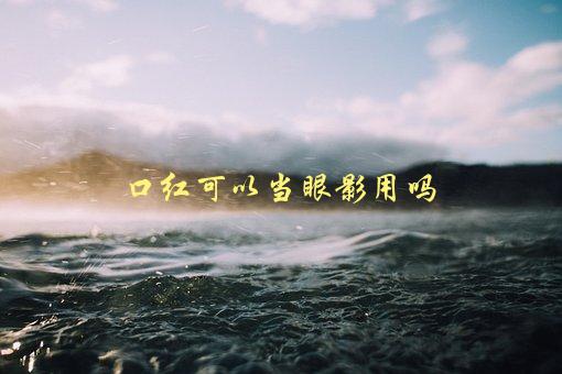 口红可以当眼影用吗？解答这个美妆疑惑-1