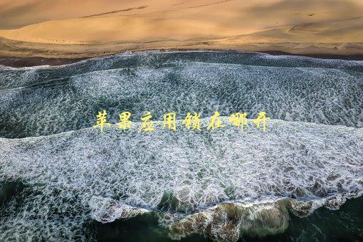 苹果应用锁在哪开，如何设置应用密码保护-1