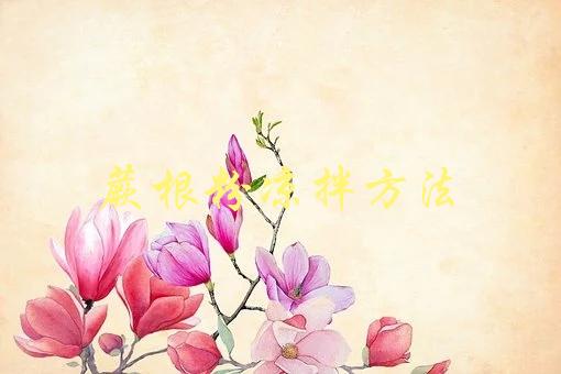 蕨根粉凉拌方法(怎样做出口感更佳的蕨根粉凉拌菜)-1