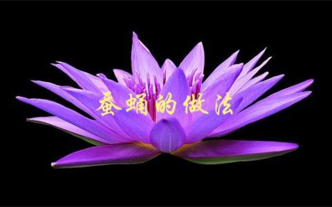 蚕蛹的做法(如何制作美味营养的蚕蛹料理)