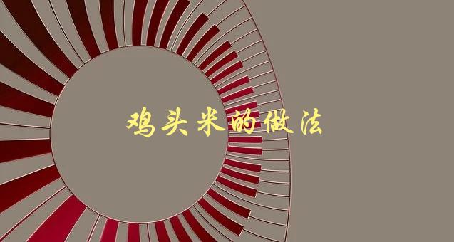 鸡头米的做法(怎么做出美味可口的鸡头米)-1