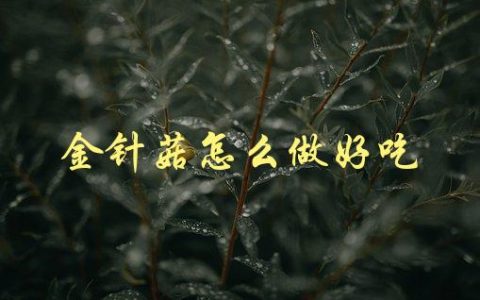 金针菇怎么做好吃(分享最简单的做法)