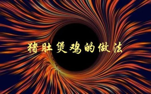 猪肚煲鸡的做法(如何做出美味营养的煲汤)