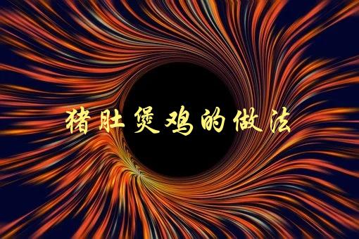 猪肚煲鸡的做法(如何做出美味营养的煲汤)-1