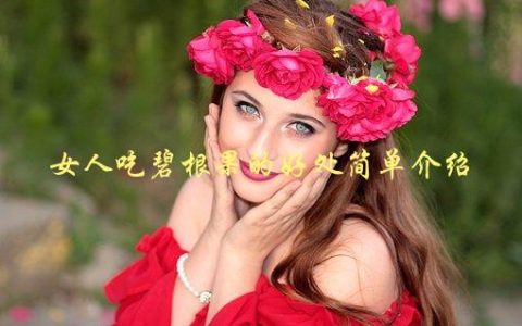 女人吃碧根果的好处简单介绍，有哪些健康益处？