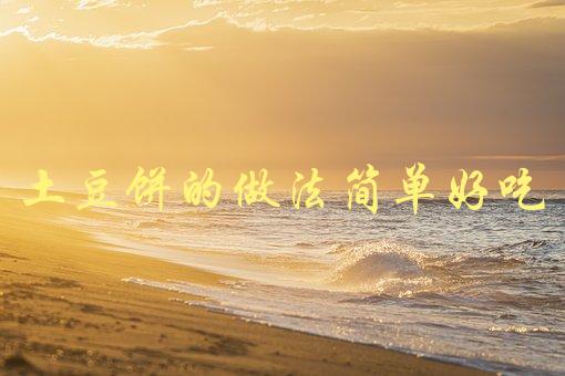 土豆饼的做法简单好吃(怎样做出口感松软的土豆饼)-1