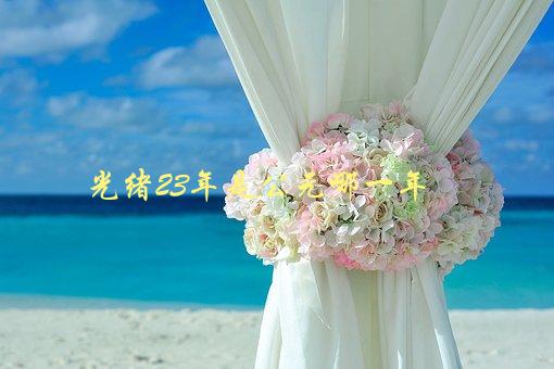 光绪23年是公元哪一年，历史上的时间节点是哪一年-1