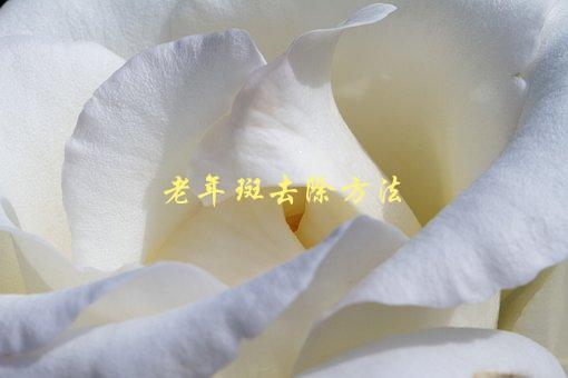 老年斑去除方法，有哪些值得尝试的方法-1