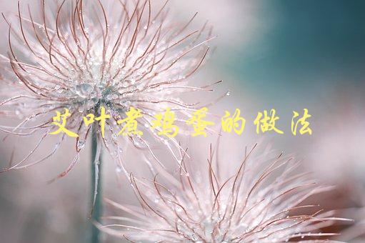 艾叶煮鸡蛋的做法(如何做出香气扑鼻的艾叶鸡蛋)-1