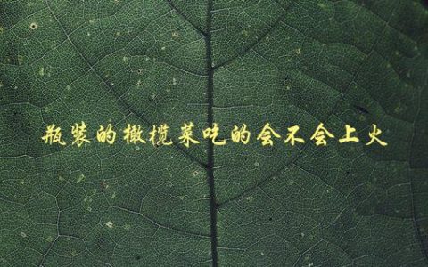 瓶装的橄榄菜，是否会引起身体不适