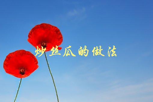 炒丝瓜的做法(如何让丝瓜更加美味可口？)-1