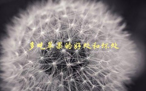 多吃苹果的好处和坏处，有哪些需要注意的地方？