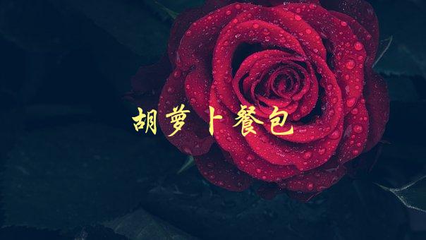 胡萝卜餐包(如何自制健康美味)-1