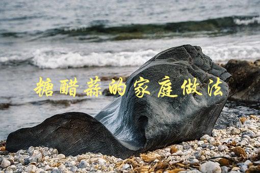 糖醋蒜的家庭做法(如何让你的家人爱上这道美食)-1