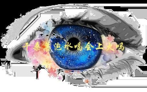 干桑葚泡水喝会上火吗，专家解答