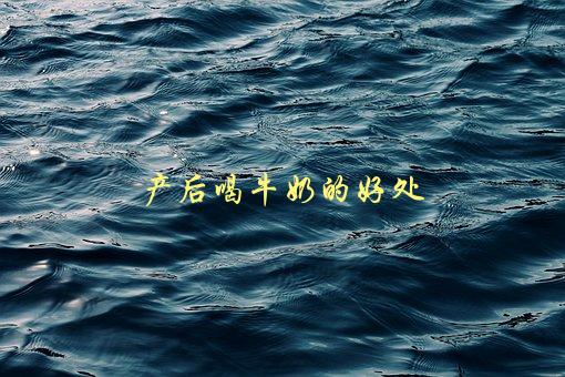 产后喝牛奶的好处，有哪些？-1