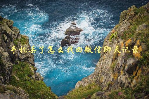 手机丢了怎么找回微信聊天记录，详细步骤分享-1