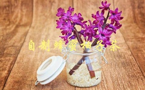 自制蜂蜜柚子茶(怎样做出口感更佳的柚子茶？)