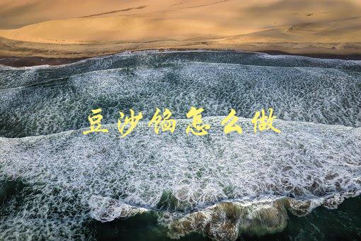 豆沙馅怎么做(简单易学的制作方法)-1